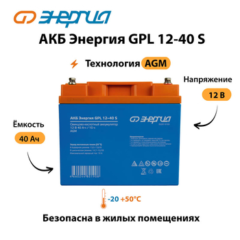 АКБ Энергия GPL 12-40 S - ИБП и АКБ - Аккумуляторы - магазин электрооборудования amperomvolt.ru