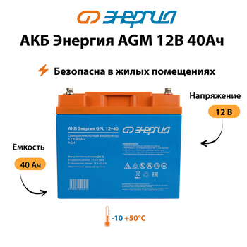 Аккумулятор для ИБП Энергия AGM 12v 40Ah - ИБП и АКБ - Аккумуляторы - магазин электрооборудования amperomvolt.ru