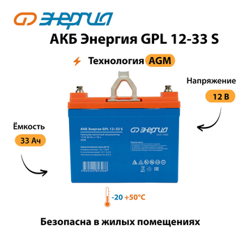 АКБ Энергия GPL 12-33 S - ИБП и АКБ - Аккумуляторы - магазин электрооборудования amperomvolt.ru